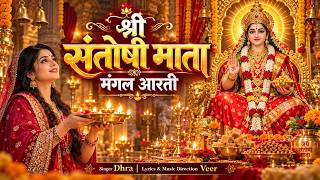 जय संतोषी माता 🌺 | Santoshi Mata Aarti 2026 | शुक्रवार स्पेशल मंगल आरती | Dhra | Bhaktiragini