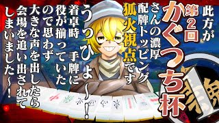 【ヤバい雀士のKITUNEBI】うっひょ〜！着卓時表彰台に名前が載っていたのを見て(未来予知)大きな声を出したら、かぐつちさんの誠意でファンアートをサービスして貰いました〜！①【第二回かぐつち杯】