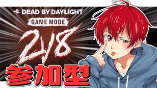 【 DBD / 参加型 】2vs8やるべ！！！！【 朔々あきお 】#dbd #デッドバイデイライト #DeadByDaylight