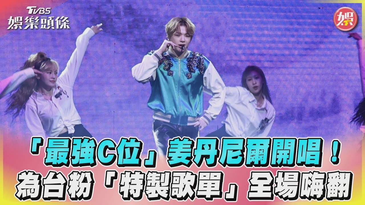 影音/「最強C位」姜丹尼爾開唱! 為台粉「特製歌單」全場嗨翻