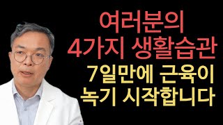 단 7일만 지속되어도 근육이 급속히 빠지기 시작하는 4가지 생활습관