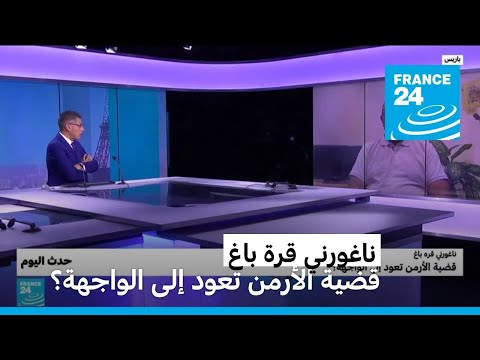 ناغورني قرة باغ قضية الأرمن تعود إلى الواجهة؟ • فرانس 24 FRANCE 24