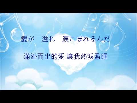 アイノカタチ(愛的形狀)-MISIA 繼母與女兒的藍調(中日字幕)