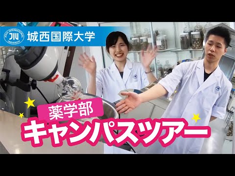 薬学部の施設をご案内します