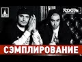 Сэмплирование [ CENTR ft. Пес - Дорог Город ] 