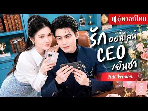 สาวจนแต่ง CEO เย็นชา หลอกคุณย่า ได้สามีคลั่งรักคอยดูแล แท้จริงคือแฟนหนุ่มในโลกออนไลน์!