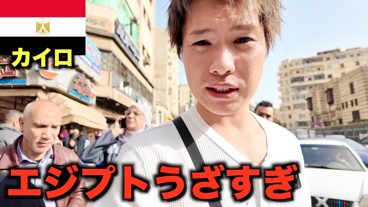 エジプト1日目なのにウザすぎてもう無理です...