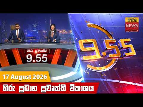 Hiru News 09:55 PM | 2026-08-17