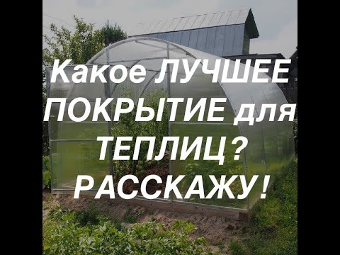 Теплицы. Виды покрытия для теплиц, лучшие теплицы, теплица своими руками.
