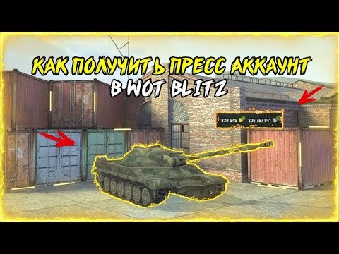 КАК ПОЛУЧИТЬ ПРЕСС АККАУНТ В WOT BLITZ?