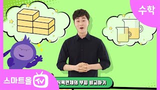 [6학년ㅣ수학] 직육면체의 부피 비교하기ㅣ 6학년 1학기 6단원 직육면체의 부피와 겉넓이