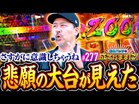 【大台に届くか！意識せざるを得ない高挙動】松本バッチの成すがままに！277話《松本バッチ・鬼Dイッチー》パチスロ 革命機ヴァルヴレイヴ［パチスロ・スロット・スマスロ］
