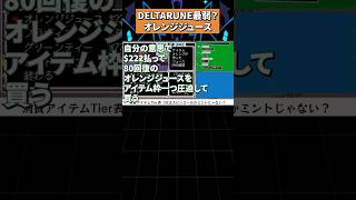 オレンジジュースが弱すぎる件 #deltarune #デルタルーン