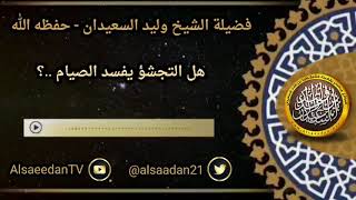 صورة هل التجشؤ يفسد الصيام ..؟ ../ الشيخ وليد السعيدان