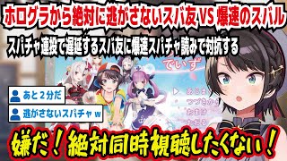 ホログラから絶対に逃がさないスバ友VS爆速のスバル スパチャ連投で遅延するスバ友に爆速スパチャ読みで対抗する 嫌だ!絶対同時視聴したくない! あと2分だ 逃がさないスパチャw【ホロライブ/大空スバル】