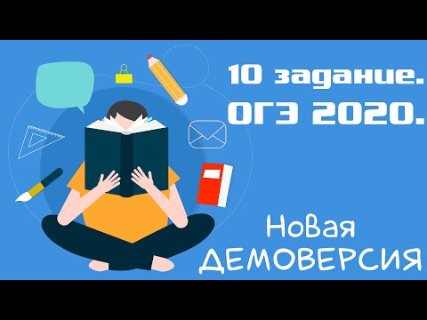 Информатика ОГЭ 2020. 10 задание. Демоверсия.
