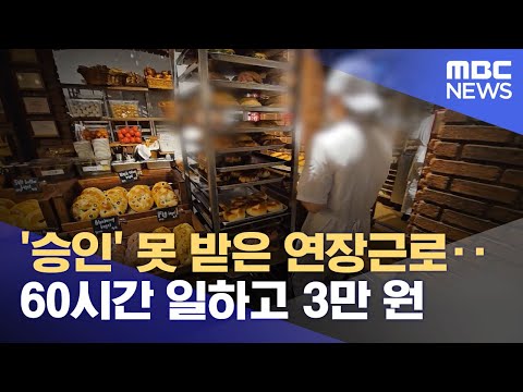 '승인' 못 받은 연장근로‥60시간 일하고 3만 원 (2025.11.04/뉴스투데이/MBC)