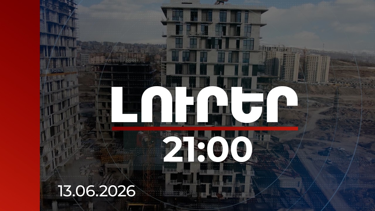 Լուրեր 21:00 | Մարզերում կապիտալ ներդրումները, եկամտահարկի վերադարձը՝ շինարարության երկնիշ աճի գործոն