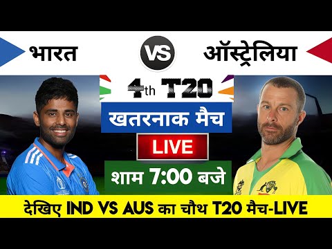 India vs Australia 2023 4th T20 Match Live : भारत-ऑस्ट्रेलिया का मैच आज इतने बजे शरू