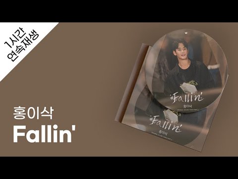 홍이삭 - Fallin' 1시간 연속 재생 / 가사 / Lyrics
