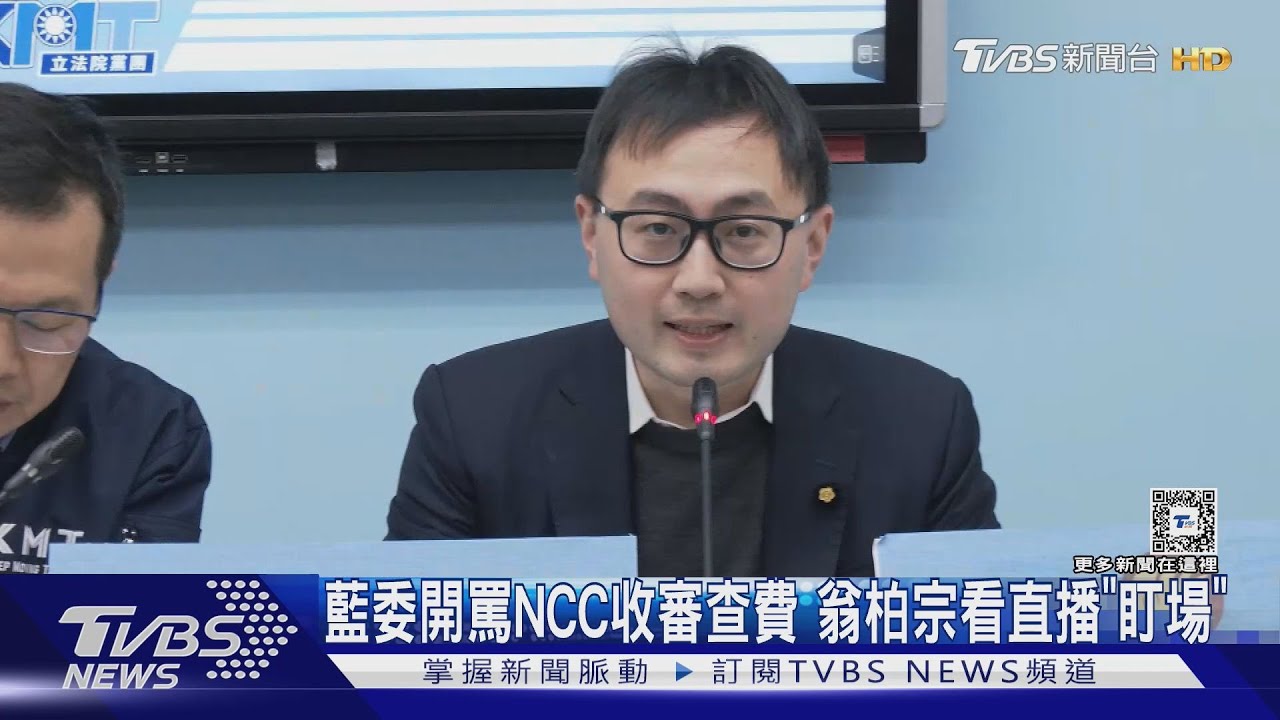 藍委開罵NCC收審查費 翁柏宗看直播「盯場」