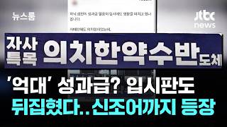 억대 성과급에 '파격' 전망 떴다…'반도체학과' 열풍 / JTBC 뉴스룸