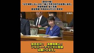 【国会中継】「なぜ減税しないのか？補正予算3兆円を総理に追及」参議院議員 塩入清香 国会質疑 令和8年6月3日 参政党 1/5