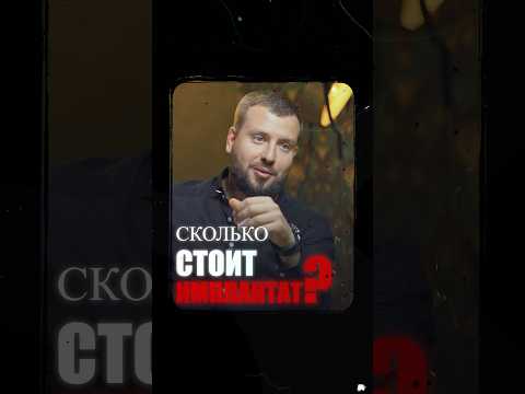 Стоимость имплантанта в Москве #стоматология