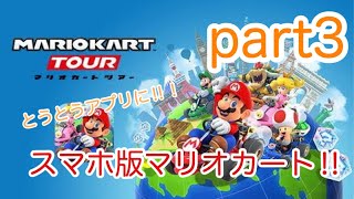 スマホ版マリオカート‼︎ part3 【火曜日】マサミチ