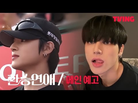 메인예고 ㅣ 환승연애 정우영 편 (Fanmade)