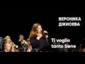 «Ti voglio tanto bene»  —  Вероника Джиоева / Veronika Dzhioeva