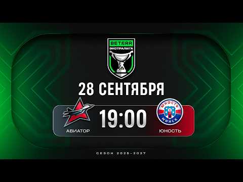 Авиатор - Юность | 28.09.2026 | Betera-Экстралига | Прямая трансляция