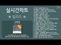 실시간차트 발라드 (2023년 3월 2차) 실시간 인기차트 최신발라드 노래모음 + 발라드 플레이리스트 | PLAYLIST