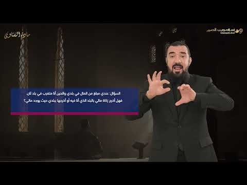 حكم إخراج الزكاة في غير بلد المال