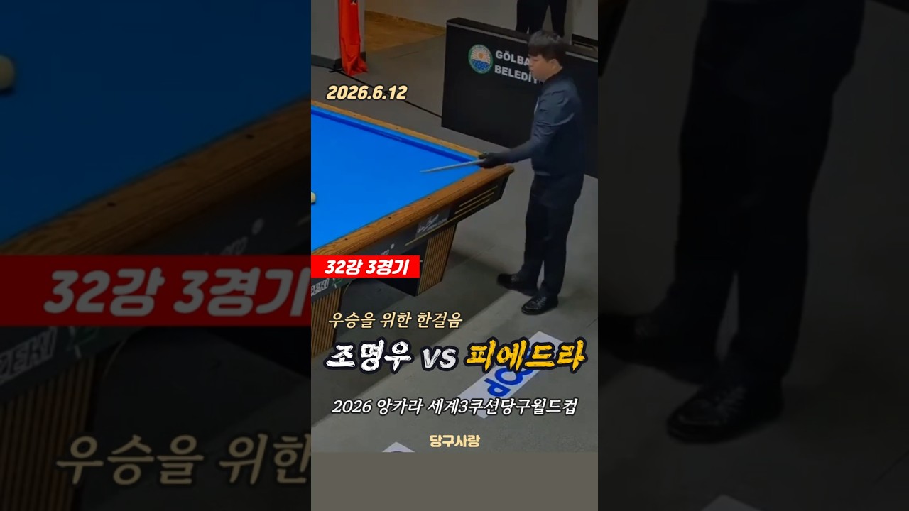 당구판의 영원한 이슈메이커, 조명우 2026년 최신 근황부터 논란까지 완벽 해부