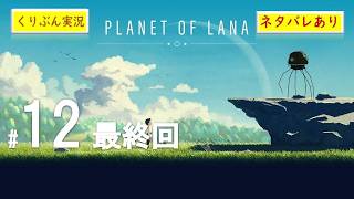 #12＜最終回＞【PLANET OF LANA】【くりぶん実況】※ネタバレあり