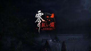 零 ～紅い蝶～ REMAKE 体験版