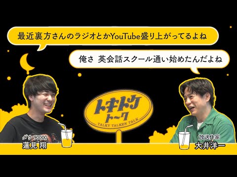 #22【ダウ蓮見&times;大井洋一】努力してでも変な人になりたい！