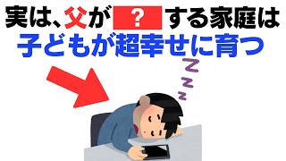 【子育て厳選雑学】あなたは当てはまってる？幸せな子どもが育つ家庭の父親の共通点８選