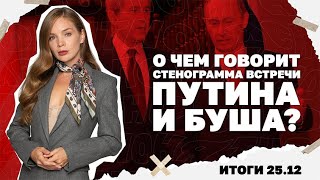 Что вокруг Купянска, о чем говорит стенограмма встречи Путина и Буша, готови?