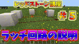 マイクラ【統合版】　初心者必見！！レッドストーン講座【回路編】＃５　ラッチ回路の説明