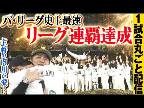 【パ・リーグ史上最速決着】2015年シーズンを制しホークスが連覇達成！/2015.9.17 福岡ソフトバンク vs 埼玉西武 ”期間限定”1試合まるごと配信【Best Game Play Back】
