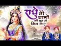 राधे तेरे चरणों की धूल जो मिल जाए Radhe Tere Cha