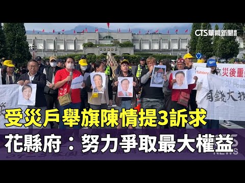 受災戶舉旗陳情提3訴求　花縣府：努力爭取最大權益