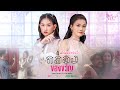 กล่องของขวัญ เบลล์ นิภาดา Feat ต่าย อรท�