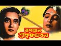 Bhagawan Srikrishna Chaitanya |Bengali Devotional Film |Suchitra Sen,Basanto Chowdhury,Pahari Sanyal