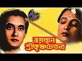 Bhagawan Srikrishna Chaitanya Bengali Devotional Film Suchitra Sen Basanto Chowdhury Pahari Sanyal
