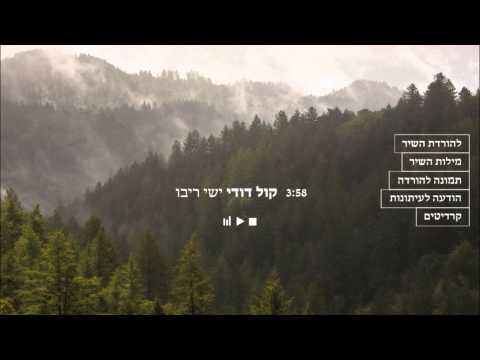 ישי ריבו-קול דודי Ishay Ribo - Kol dodi