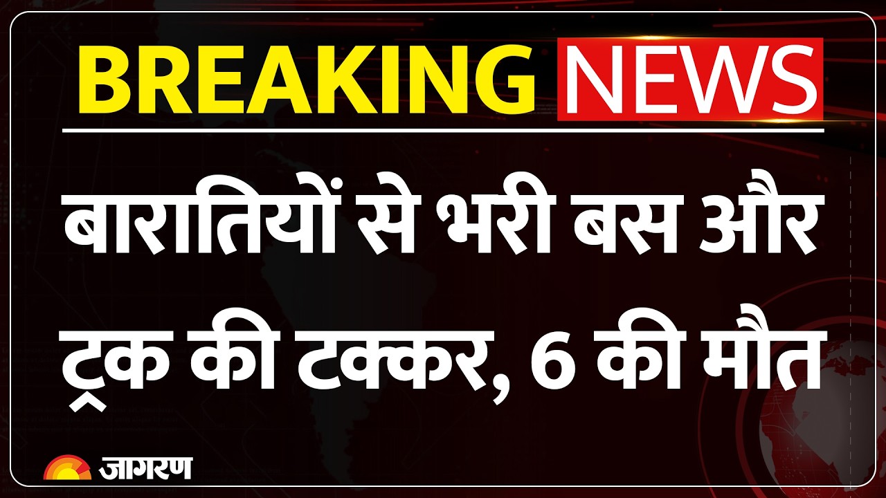 Hapur Bus Accident: उत्तर प्रदेश के हापुड़ में बारात से लौट रही बस की ट्रक से भीषण टक्कर, 6 की मौत