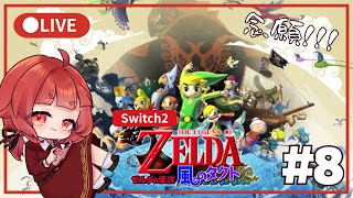 【ゼルダの伝説　風のタクト#8】この世でいっちばんすきなゲームであそべるよ！！！！！！【Switch2】